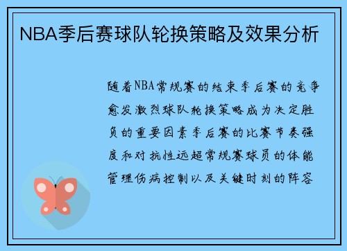 NBA季后赛球队轮换策略及效果分析
