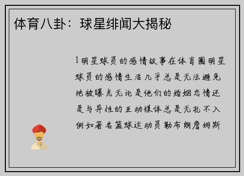 体育八卦：球星绯闻大揭秘