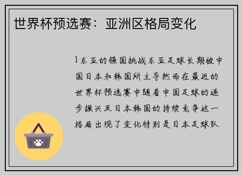 世界杯预选赛：亚洲区格局变化