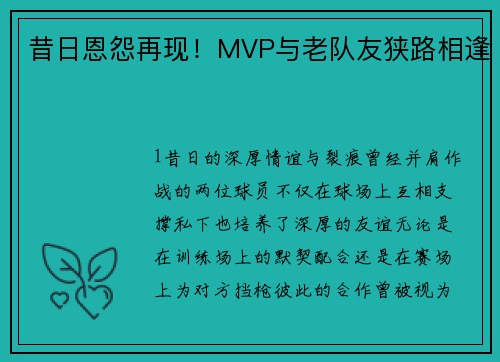 昔日恩怨再现！MVP与老队友狭路相逢