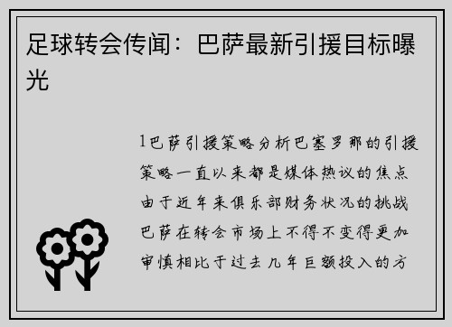 足球转会传闻：巴萨最新引援目标曝光