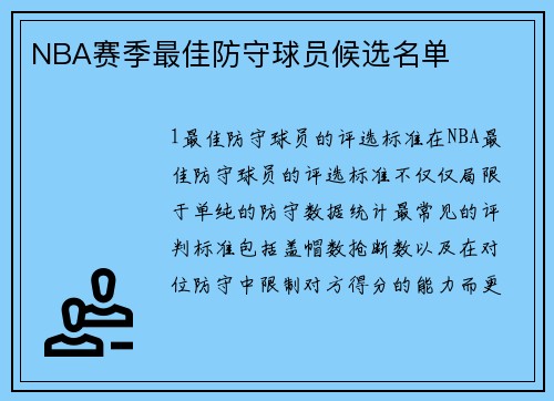 NBA赛季最佳防守球员候选名单