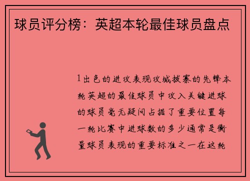 球员评分榜：英超本轮最佳球员盘点