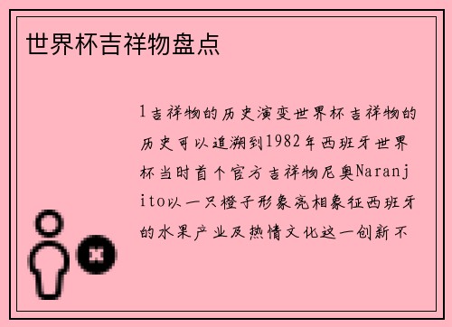 世界杯吉祥物盘点