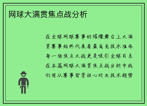 网球大满贯焦点战分析