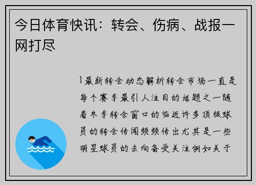 今日体育快讯：转会、伤病、战报一网打尽