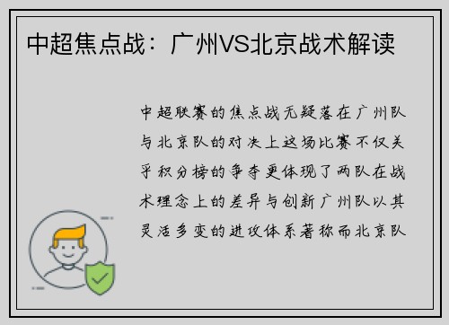中超焦点战：广州VS北京战术解读