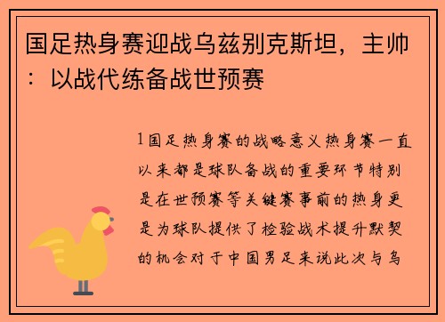 国足热身赛迎战乌兹别克斯坦，主帅：以战代练备战世预赛