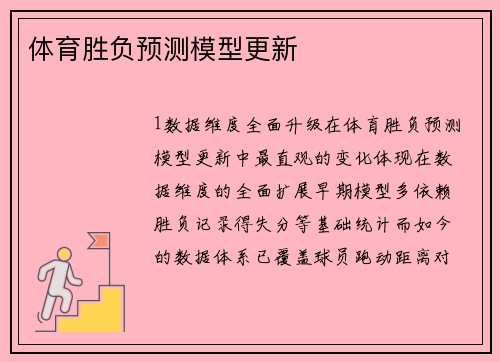 体育胜负预测模型更新