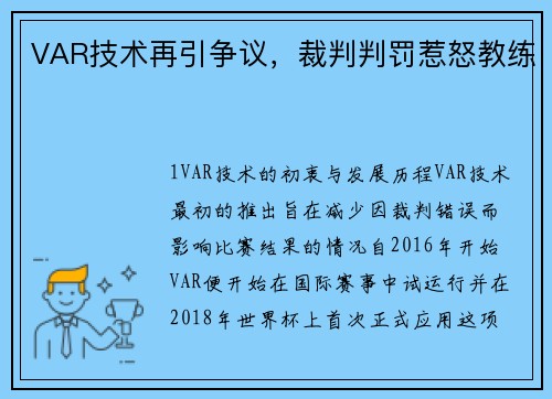 VAR技术再引争议，裁判判罚惹怒教练
