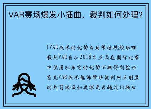 VAR赛场爆发小插曲，裁判如何处理？