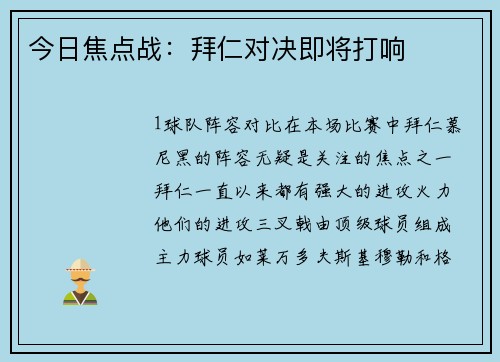 今日焦点战：拜仁对决即将打响