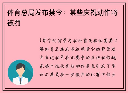 体育总局发布禁令：某些庆祝动作将被罚