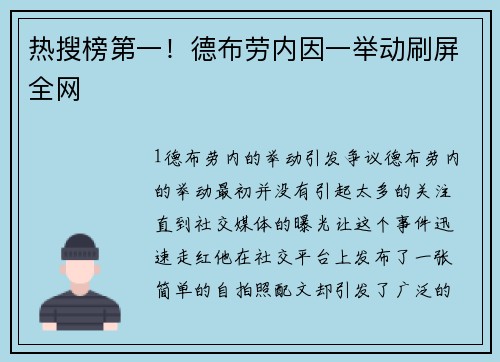 热搜榜第一！德布劳内因一举动刷屏全网