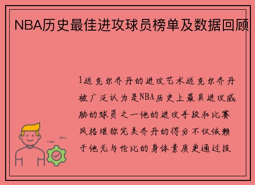 NBA历史最佳进攻球员榜单及数据回顾