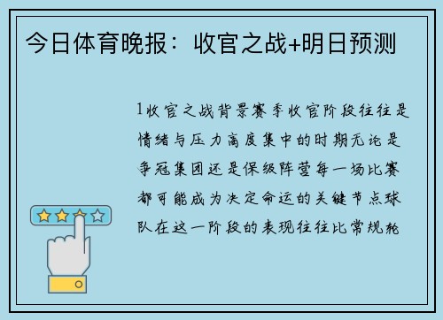 今日体育晚报：收官之战+明日预测
