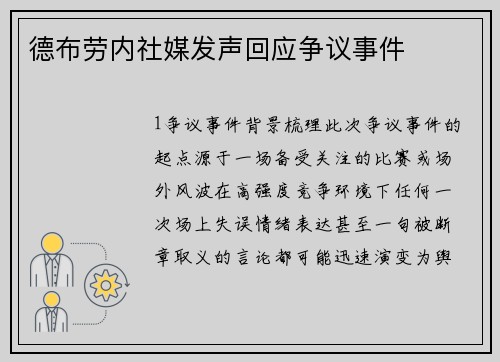 德布劳内社媒发声回应争议事件