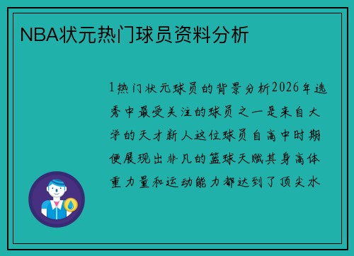 NBA状元热门球员资料分析