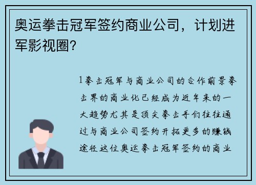 奥运拳击冠军签约商业公司，计划进军影视圈？