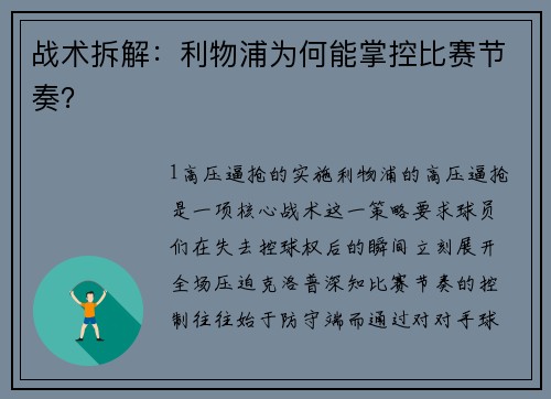 战术拆解：利物浦为何能掌控比赛节奏？