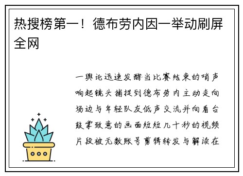 热搜榜第一！德布劳内因一举动刷屏全网