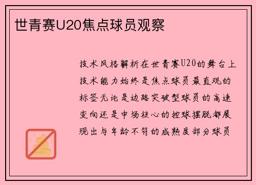世青赛U20焦点球员观察