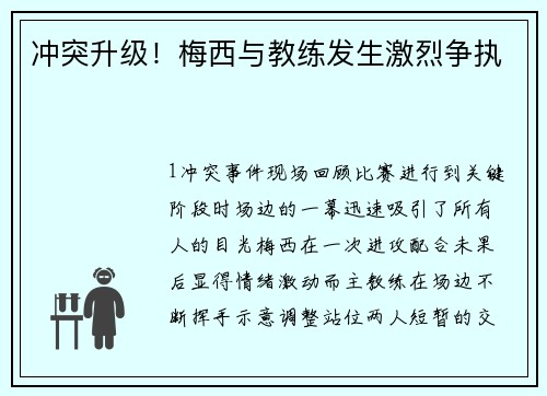 冲突升级！梅西与教练发生激烈争执