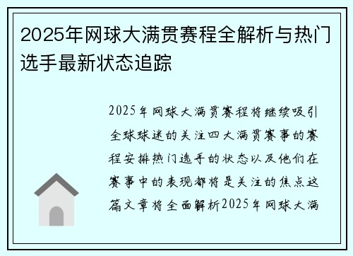 2025年网球大满贯赛程全解析与热门选手最新状态追踪