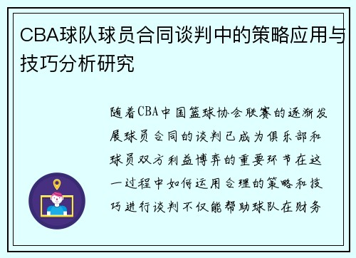 CBA球队球员合同谈判中的策略应用与技巧分析研究