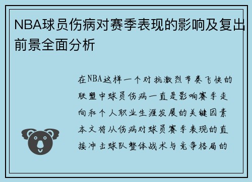 NBA球员伤病对赛季表现的影响及复出前景全面分析