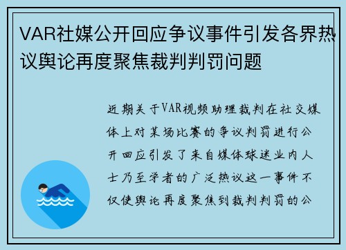VAR社媒公开回应争议事件引发各界热议舆论再度聚焦裁判判罚问题