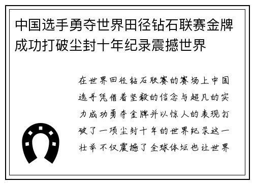 中国选手勇夺世界田径钻石联赛金牌成功打破尘封十年纪录震撼世界