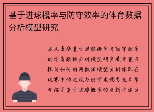 基于进球概率与防守效率的体育数据分析模型研究