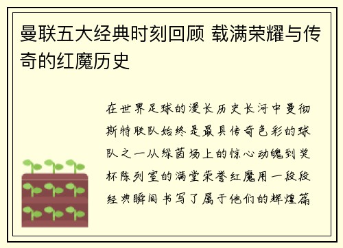 曼联五大经典时刻回顾 载满荣耀与传奇的红魔历史 曼联五大经典时刻回顾 载满荣耀与传奇的红魔历史