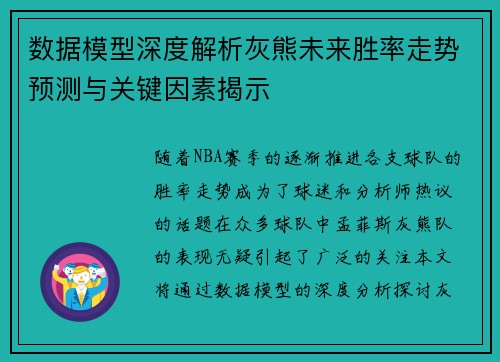 数据模型深度解析灰熊未来胜率走势预测与关键因素揭示