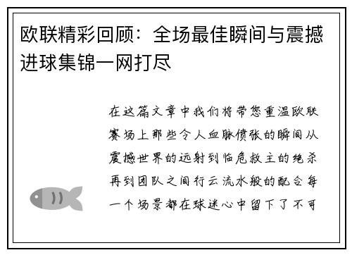 欧联精彩回顾：全场最佳瞬间与震撼进球集锦一网打尽