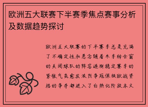 欧洲五大联赛下半赛季焦点赛事分析及数据趋势探讨