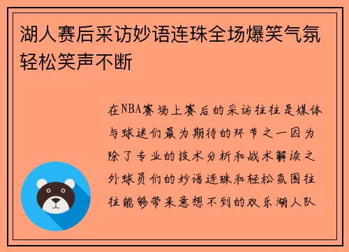 湖人赛后采访妙语连珠全场爆笑气氛轻松笑声不断