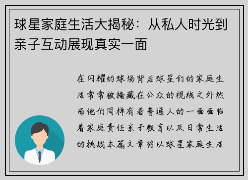 球星家庭生活大揭秘：从私人时光到亲子互动展现真实一面