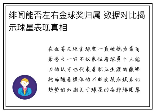 绯闻能否左右金球奖归属 数据对比揭示球星表现真相