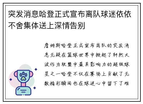 突发消息哈登正式宣布离队球迷依依不舍集体送上深情告别