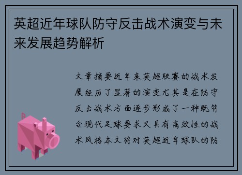 英超近年球队防守反击战术演变与未来发展趋势解析 英超近年球队防守反击战术演变与未来发展趋势解析