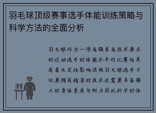 羽毛球顶级赛事选手体能训练策略与科学方法的全面分析