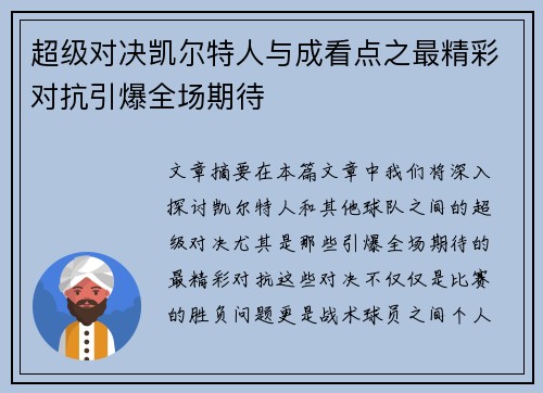 超级对决凯尔特人与成看点之最精彩对抗引爆全场期待 超级对决凯尔特人与成看点之最精彩对抗引爆全场期待