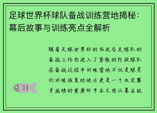 足球世界杯球队备战训练营地揭秘:幕后故事与训练亮点全解析 足球世界杯球队备战训练营地揭秘:幕后故事与训练亮点全解析