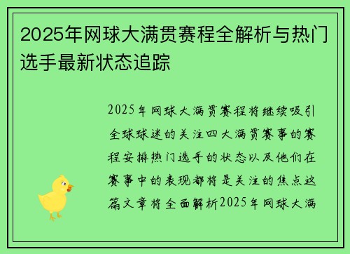 2025年网球大满贯赛程全解析与热门选手最新状态追踪 2025年网球大满贯赛程全解析与热门选手最新状态追踪