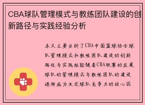CBA球队管理模式与教练团队建设的创新路径与实践经验分析 CBA球队管理模式与教练团队建设的创新路径与实践经验分析