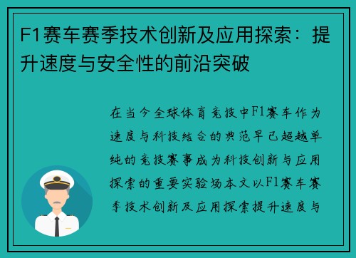 F1赛车赛季技术创新及应用探索：提升速度与安全性的前沿突破