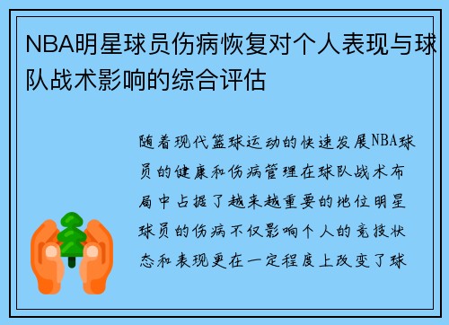 NBA明星球员伤病恢复对个人表现与球队战术影响的综合评估 NBA明星球员伤病恢复对个人表现与球队战术影响的综合评估