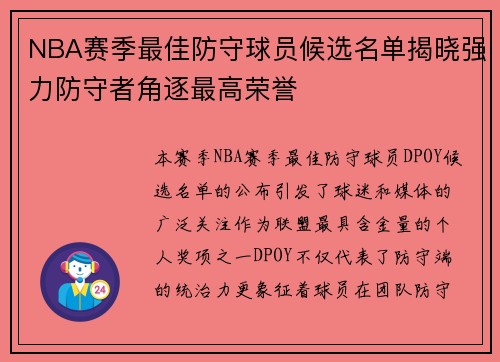 NBA赛季最佳防守球员候选名单揭晓强力防守者角逐最高荣誉 NBA赛季最佳防守球员候选名单揭晓强力防守者角逐最高荣誉